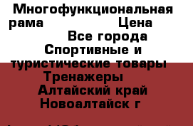 Многофункциональная рама AR084.1x100 › Цена ­ 33 480 - Все города Спортивные и туристические товары » Тренажеры   . Алтайский край,Новоалтайск г.